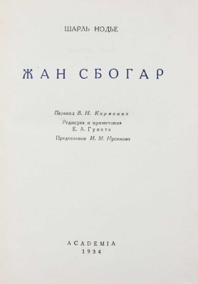 Нодье Ш. Жан Сбогар / Пер. В.Н. Карякина; ред. и примеч. Е.А. Гунста; оформ. худож. В.Г. Бехтеева. М.; Л.: Academia, 1934.